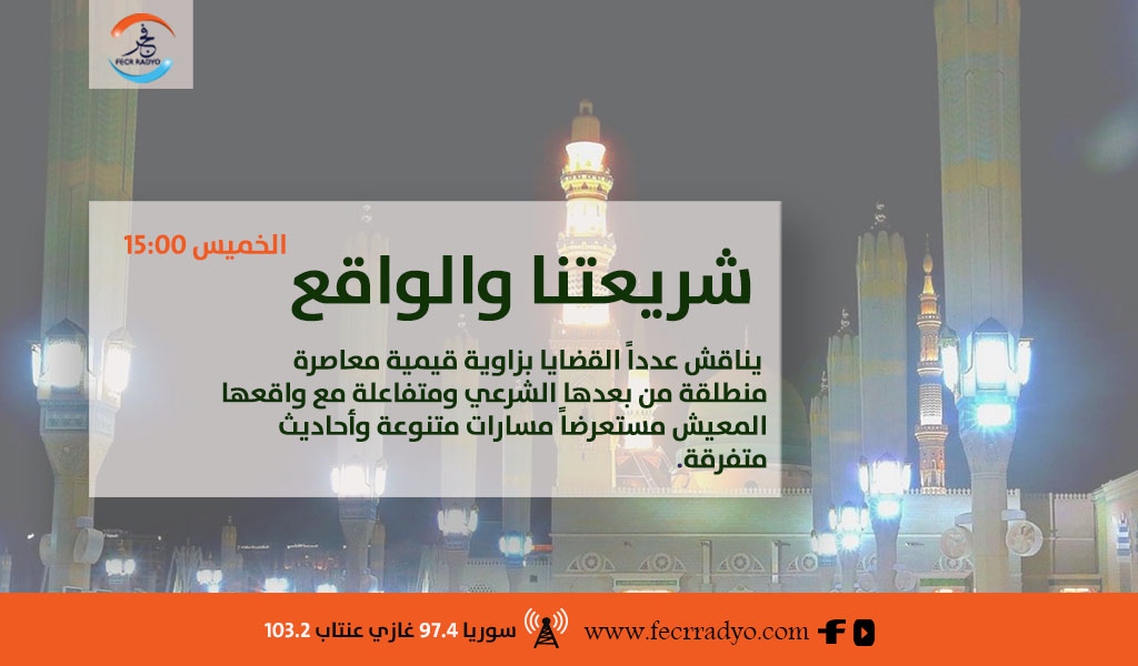 شريعتنا والواقع