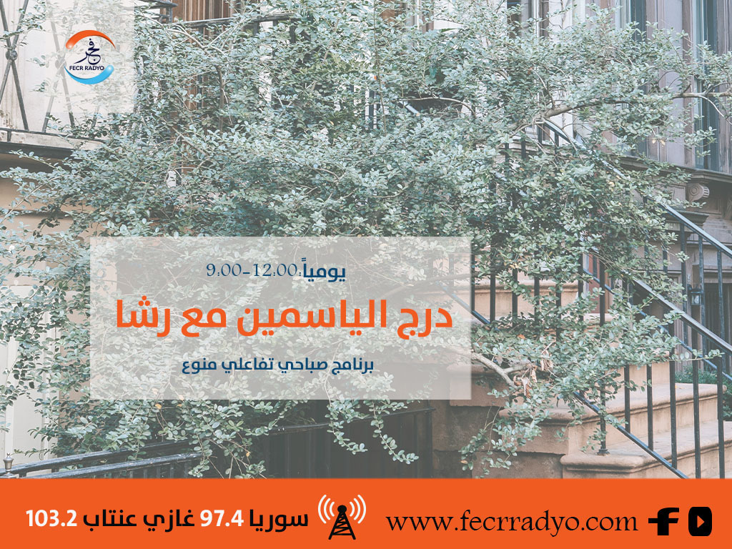 درج الياسمين