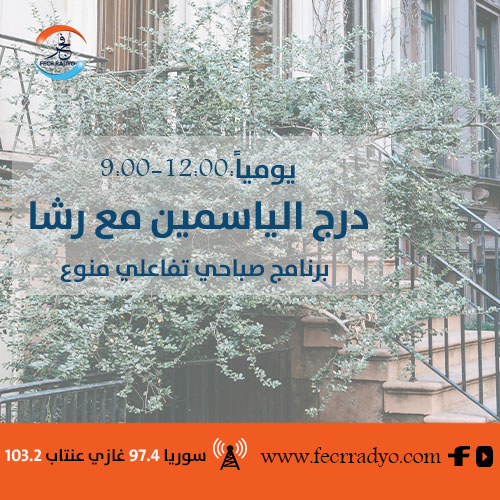 درج الياسمين