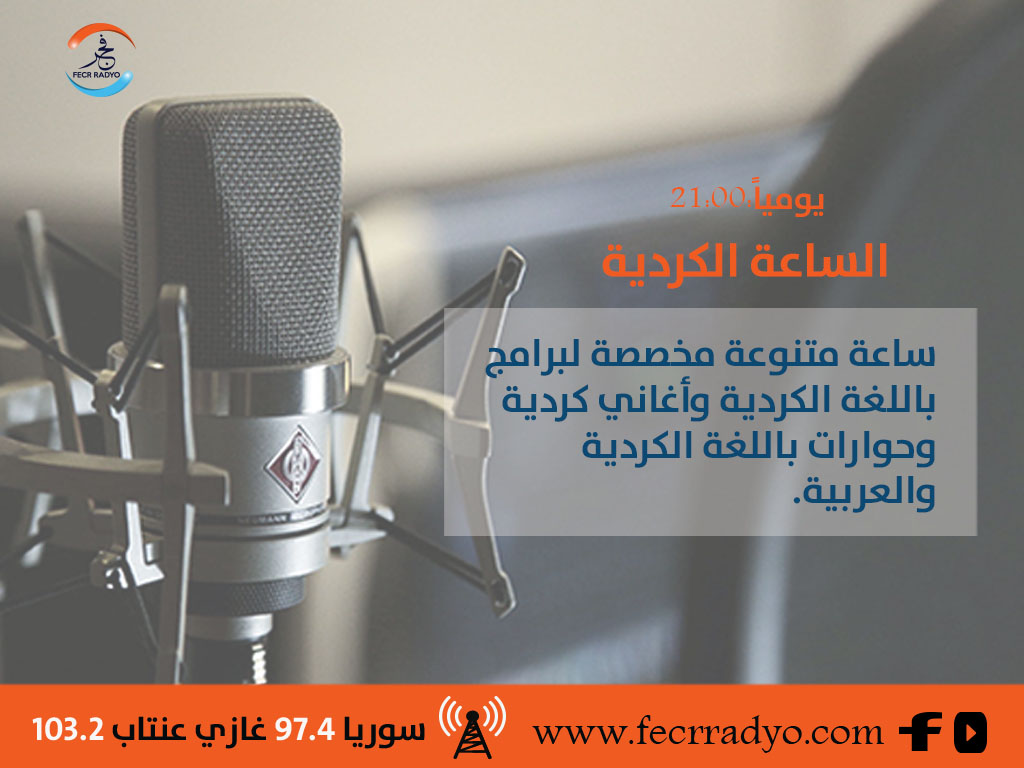 الساعة الكردية