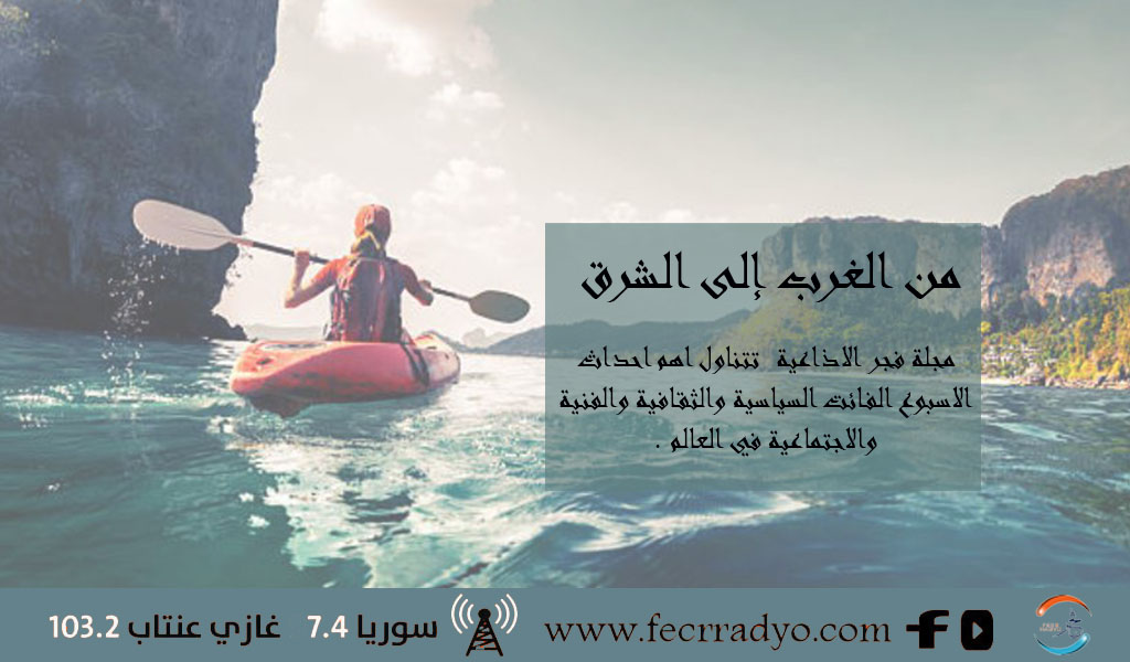 من الغرب إلى الشرق