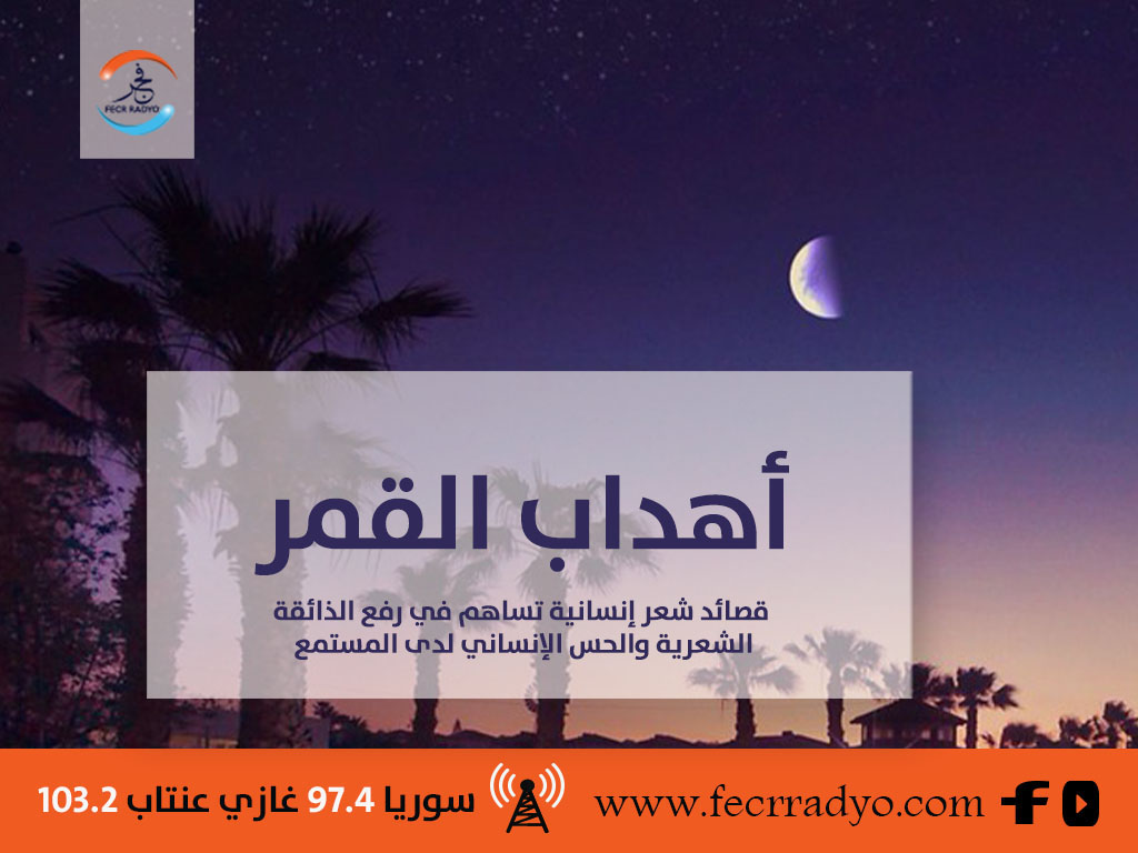 أهداب القمر