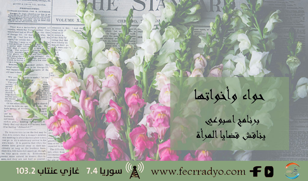 حواء وأخواتها