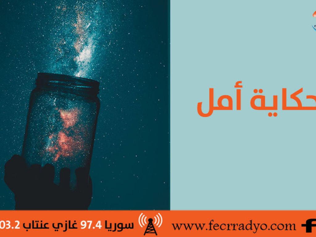 حكاية أمل