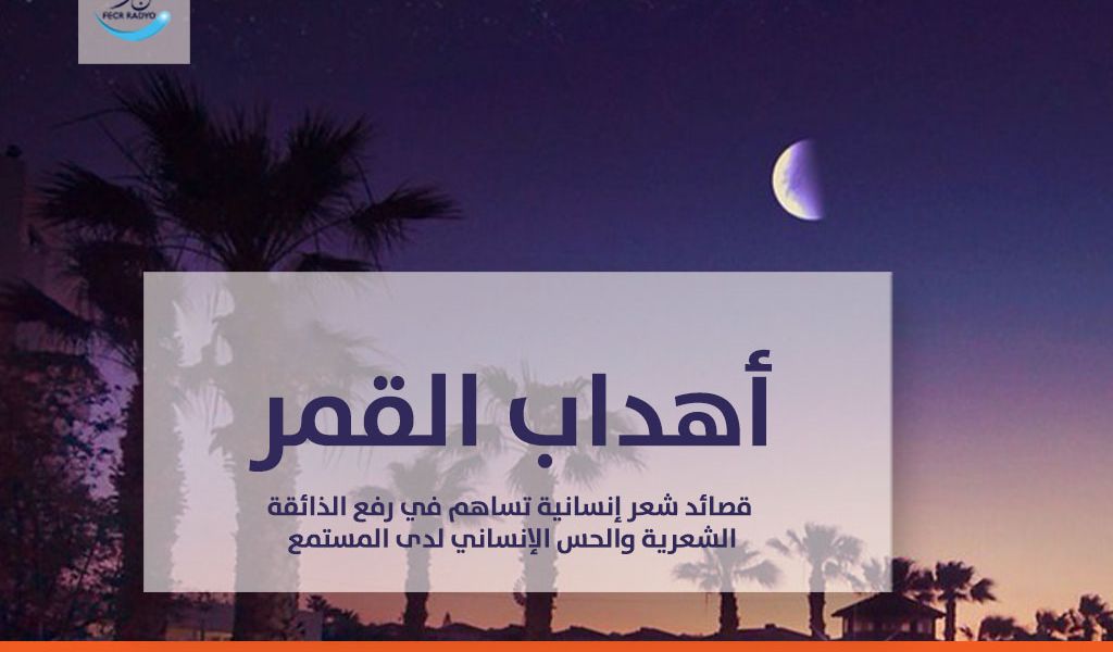 أهداب القمر